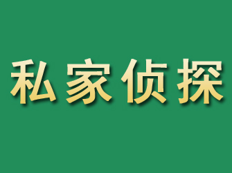 巴里坤市私家正规侦探